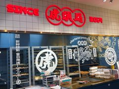 -虎头局·渣打饼行(五一新干线店)
