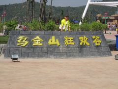 -山西乌金山旅游区