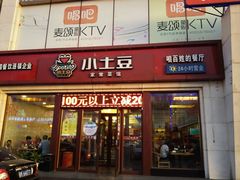 门面-小土豆北方菜馆(方庄店)