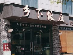 门面-广府乡下·饭庄(新港东路店)