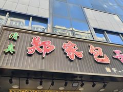 -郑家包子牛肉拉面(尚勤路店)