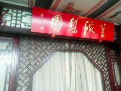 -盖碗儿梨园·变脸吐火·川剧(天府广场店)