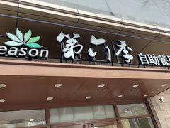 -第六季自助餐厅(甜水园店)