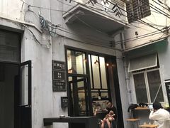 -无牌咖啡&酒馆