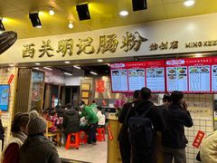 -西关明记肠粉(荔枝湾店)