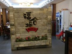 -福合埕牛肉丸(水仙园店)