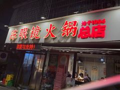-陈眼镜火锅(总店)