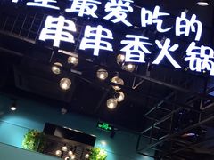-钢管厂五区小郡肝串串香(南山店)