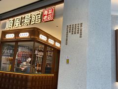 门面-顺风汤馆·广府粤菜(江宸天街店)