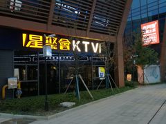 -星聚会KTV(苏州尹山湖歌林公园店)