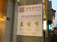 门面-盘飧市(春熙路店)