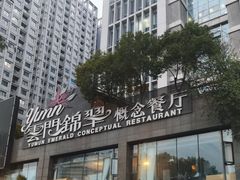 -云门锦翠(商鼎国际店)