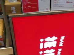 -满满元气和田大枣糕·蛋糕(朝阳大悦城店)