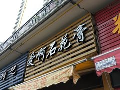 门面-爱啊石花膏