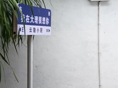 -云隐小厨·传统大理美食(复兴路店)