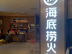 门面-海底捞火锅(南山京基百纳店)