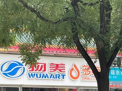 -物美超市(马家堡店)