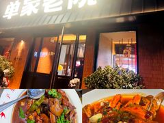 -单家老院·院子里的青岛菜(沙子口店)