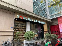 门面-托斯卡纳烘焙意大利餐厅(五天地店)