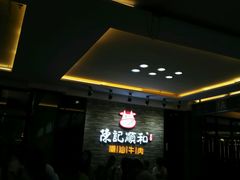 等位区-陈记顺和潮汕牛肉火锅(番禺迎宾大道店)