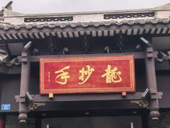 -龙抄手(文殊坊店)
