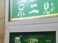 -京三儿烤鸡架(牛街店)