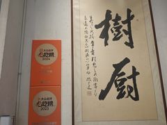 -树厨贵州菜(大十字店)