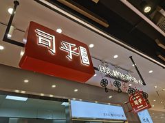 门面-司乎(大洋百货店)