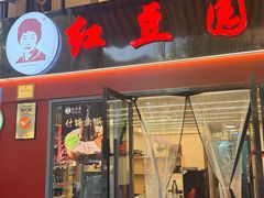 -红豆园(文林街店)