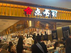 -合点寿司(美罗城店)