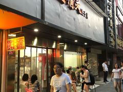 门面-蓝精灵饺子店