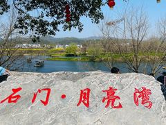 -婺源月亮湾