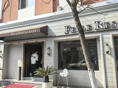 -菲乐餐厅(三十年经营·湖滨路店)
