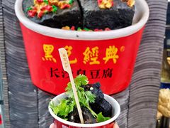 -黑色经典臭豆腐·湖南特产(坡子街店)