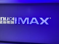 -幸福蓝海国际影城(IMAX全运村中央广场店)