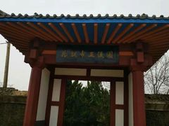 -洛阳古墓博物馆