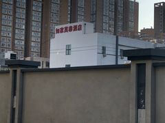 -如家酒店(北京立水桥地铁站店)