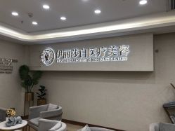-伊丽莎白医疗美容