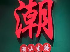 -官塘鱻鱻鱼生·潮汕生腌·砂锅粥(西马路总店)