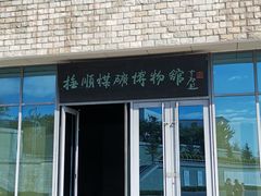 -抚顺煤矿博物馆