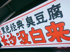 门面-黑色经典臭豆腐·湖南特产(坡子街店)