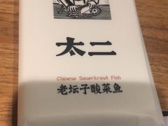 -太二酸菜鱼(福州泰禾店)