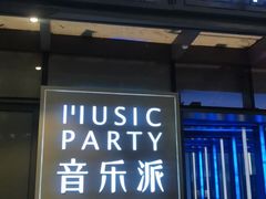 -音乐派KTV(银泰城店)
