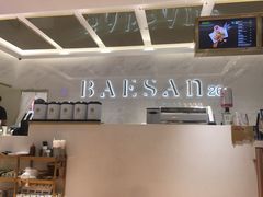 -813芭依珊 BAESAn(汇港购物中心店)