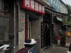 门面-洪记白水羊头(留学路店)