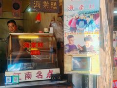 -王记海棠糕(新场古镇店)