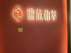 -鼎族怡华·指压·油压·经络(西单昌盛大厦店)