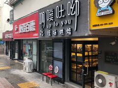 门面-啊噗吐呦现场烘焙(麦凯乐店)