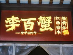 -李百蟹·江南蟹黄面·河景餐厅(夫子庙总店)