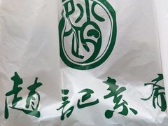 -赵记素斋·绿豆馅饼(钟楼小区店)